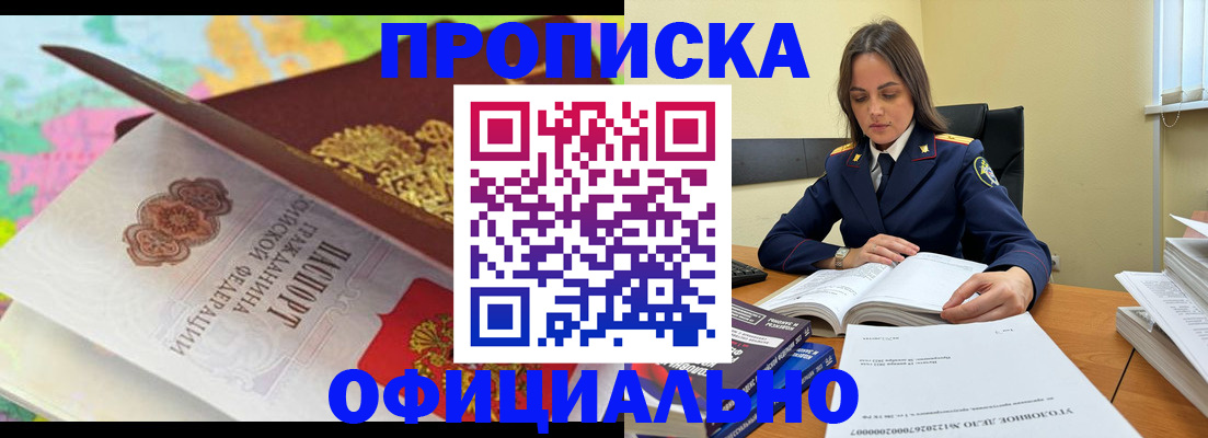 купить прописку в Кызыле